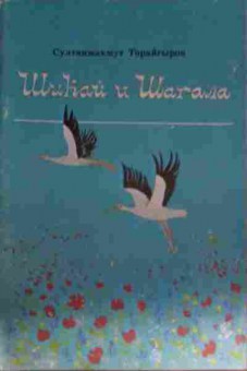 Книга Торайгыров С. Шикай и Шагала, 11-14014, Баград.рф